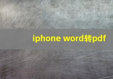 iphone word转pdf